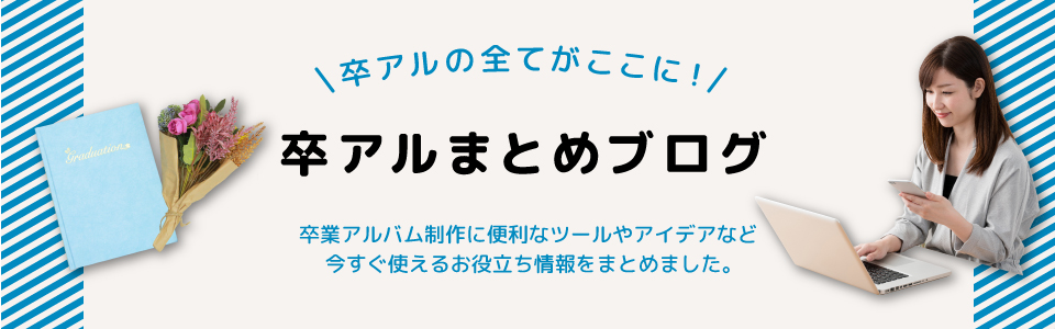 卒業アルバムまとめブログ